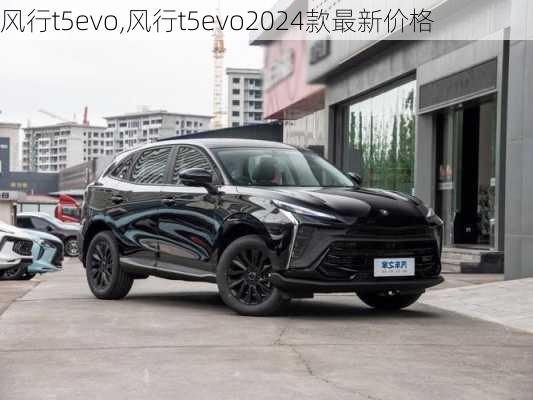 风行t5evo,风行t5evo2024款最新价格