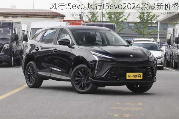 风行t5evo,风行t5evo2024款最新价格