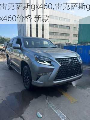 雷克萨斯gx460,雷克萨斯gx460价格 新款