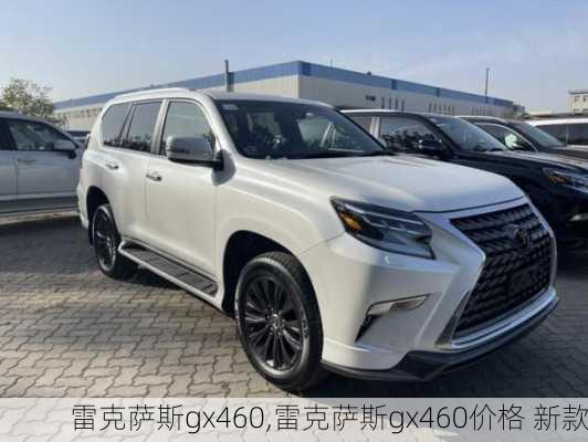 雷克萨斯gx460,雷克萨斯gx460价格 新款