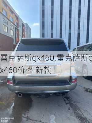 雷克萨斯gx460,雷克萨斯gx460价格 新款