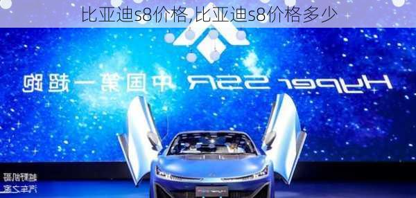 比亚迪s8价格,比亚迪s8价格多少