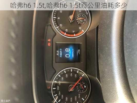 哈弗h6 1.5t,哈弗h6 1.5t百公里油耗多少