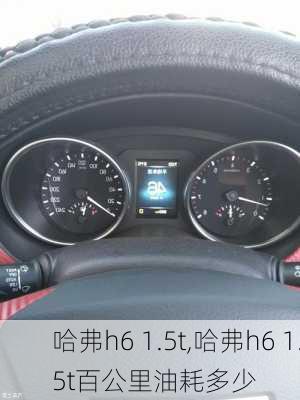 哈弗h6 1.5t,哈弗h6 1.5t百公里油耗多少