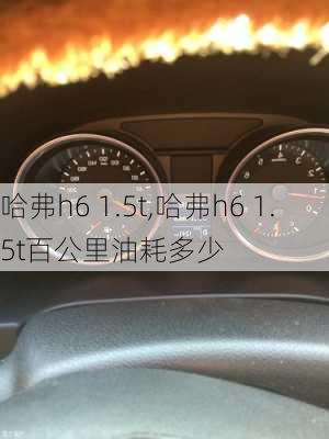 哈弗h6 1.5t,哈弗h6 1.5t百公里油耗多少