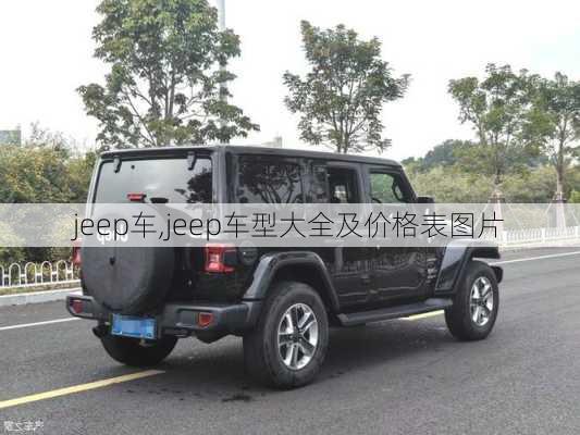 jeep车,jeep车型大全及价格表图片