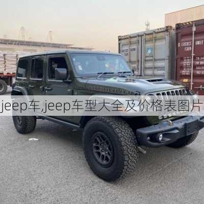 jeep车,jeep车型大全及价格表图片