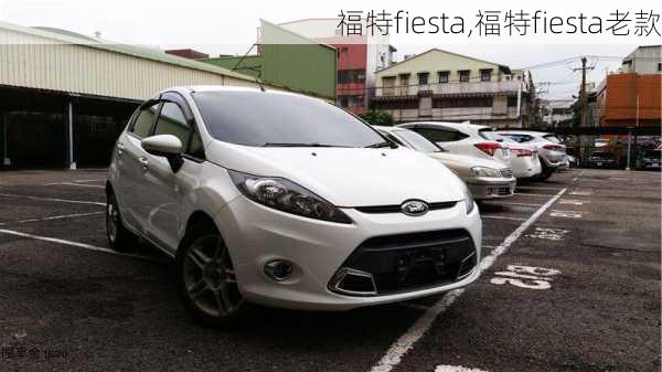 福特fiesta,福特fiesta老款