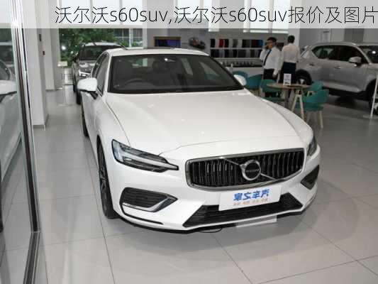 沃尔沃s60suv,沃尔沃s60suv报价及图片