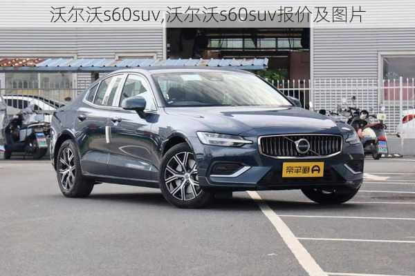 沃尔沃s60suv,沃尔沃s60suv报价及图片