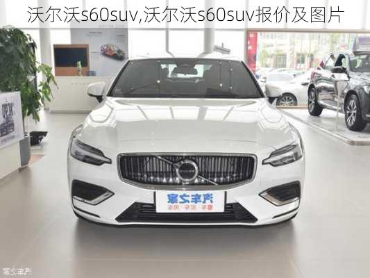 沃尔沃s60suv,沃尔沃s60suv报价及图片