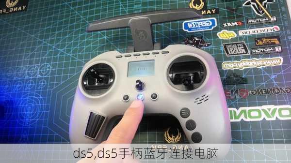 ds5,ds5手柄蓝牙连接电脑