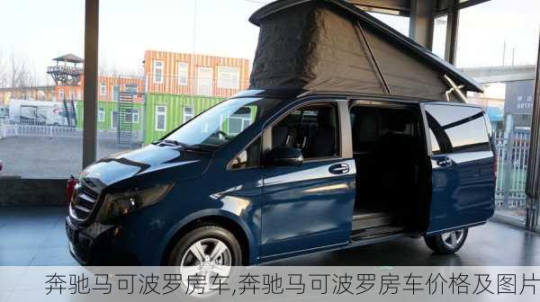 奔驰马可波罗房车,奔驰马可波罗房车价格及图片