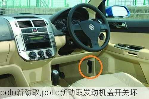 polo新劲取,poLo新劲取发动机盖开关坏