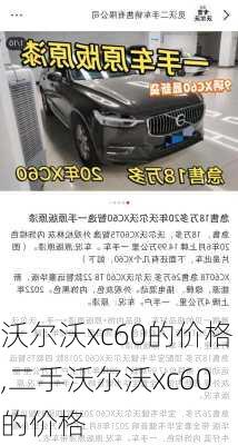 沃尔沃xc60的价格,二手沃尔沃xc60的价格