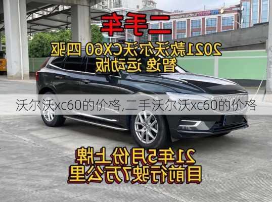 沃尔沃xc60的价格,二手沃尔沃xc60的价格