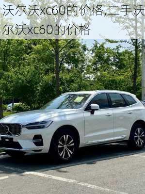 沃尔沃xc60的价格,二手沃尔沃xc60的价格