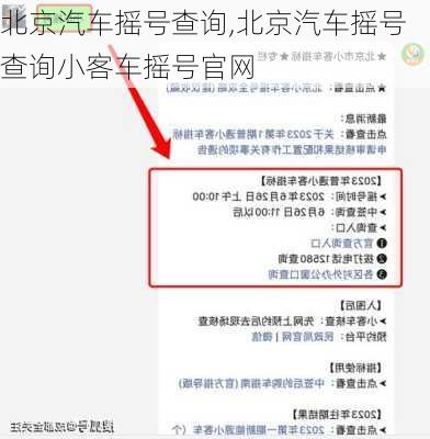 北京汽车摇号查询,北京汽车摇号查询小客车摇号官网