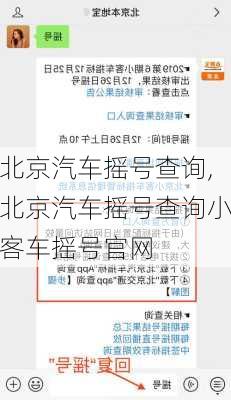 北京汽车摇号查询,北京汽车摇号查询小客车摇号官网