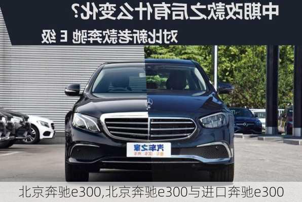 北京奔驰e300,北京奔驰e300与进口奔驰e300