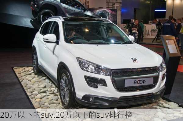 20万以下的suv,20万以下的suv排行榜