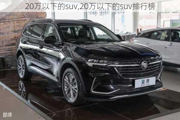 20万以下的suv,20万以下的suv排行榜