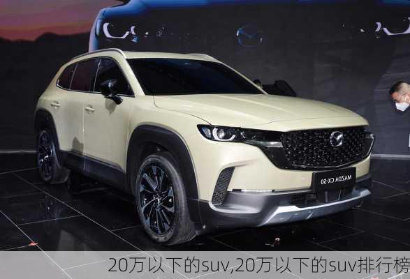 20万以下的suv,20万以下的suv排行榜