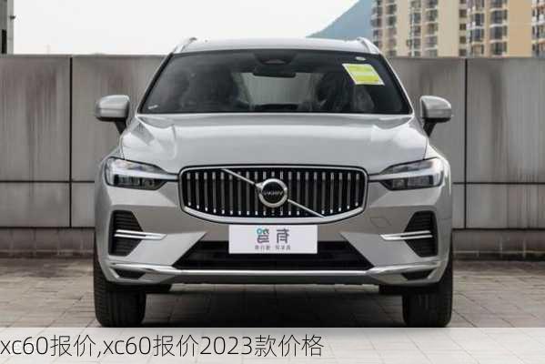 xc60报价,xc60报价2023款价格