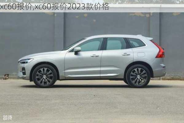 xc60报价,xc60报价2023款价格