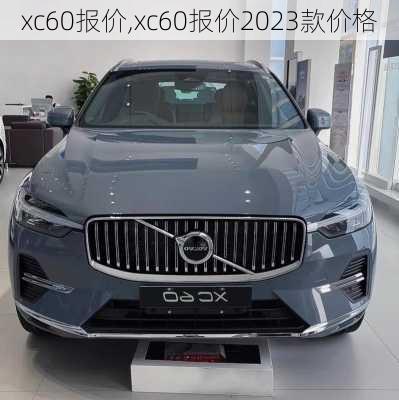 xc60报价,xc60报价2023款价格