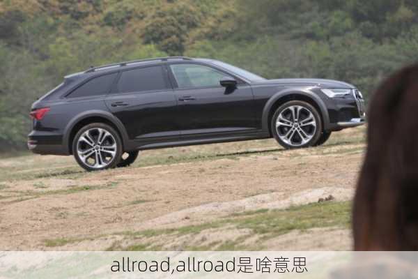 allroad,allroad是啥意思