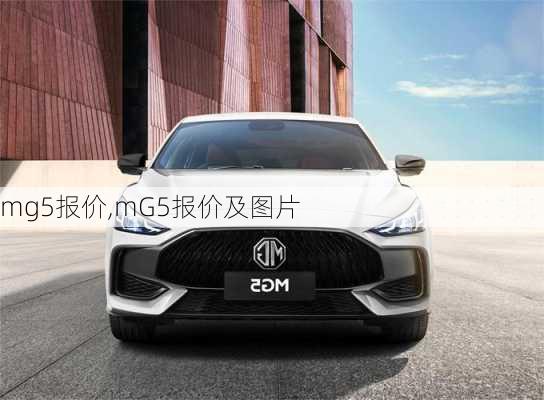 mg5报价,mG5报价及图片