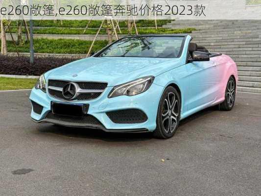 e260敞篷,e260敞篷奔驰价格2023款