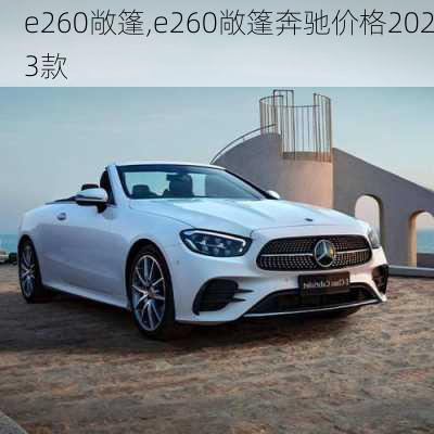 e260敞篷,e260敞篷奔驰价格2023款