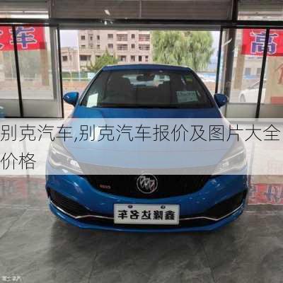 别克汽车,别克汽车报价及图片大全价格