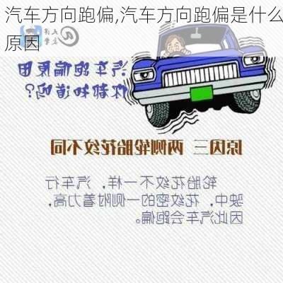 汽车方向跑偏,汽车方向跑偏是什么原因