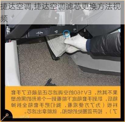 捷达空调,捷达空调滤芯更换方法视频