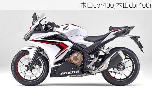 本田cbr400,本田cbr400r