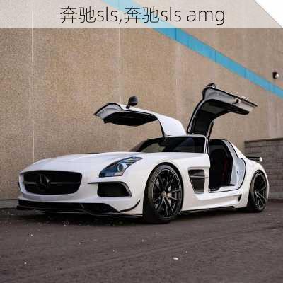 奔驰sls,奔驰sls amg