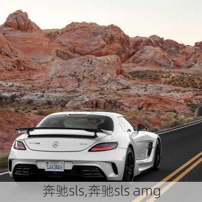 奔驰sls,奔驰sls amg