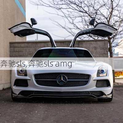 奔驰sls,奔驰sls amg