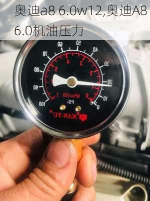 奥迪a8 6.0w12,奥迪A8 6.0机油压力