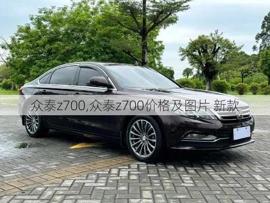 众泰z700,众泰z700价格及图片 新款