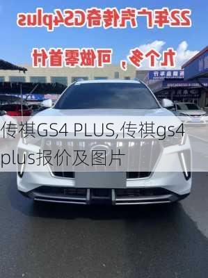 传祺GS4 PLUS,传祺gs4plus报价及图片