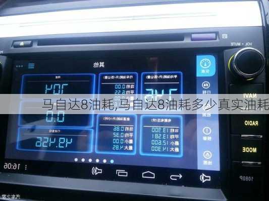 马自达8油耗,马自达8油耗多少真实油耗