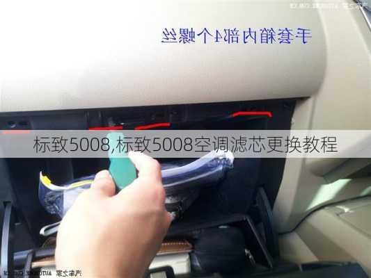 标致5008,标致5008空调滤芯更换教程