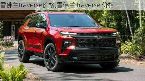 雪佛兰traverse价格,雪佛兰 traverse 价格