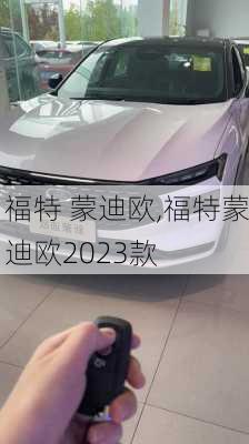 福特 蒙迪欧,福特蒙迪欧2023款