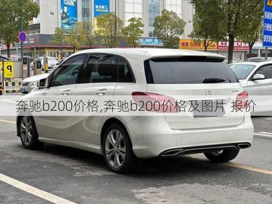 奔驰b200价格,奔驰b200价格及图片 报价