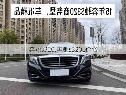 奔驰s320,奔驰s320L价格